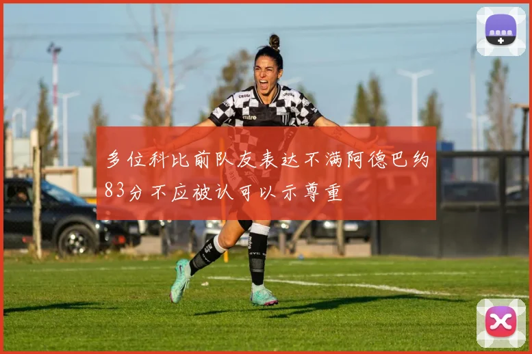 多位科比前队友表达不满阿德巴约83分不应被认可以示尊重