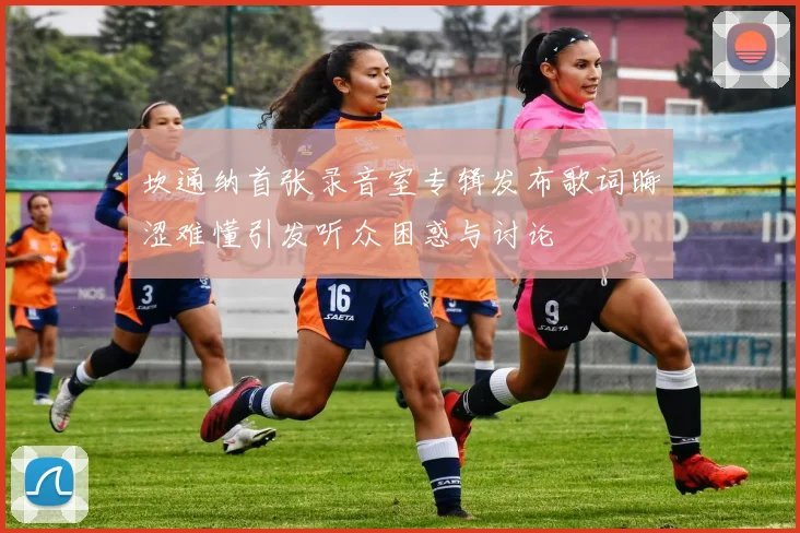 坎通纳首张录音室专辑发布歌词晦涩难懂引发听众困惑与讨论
