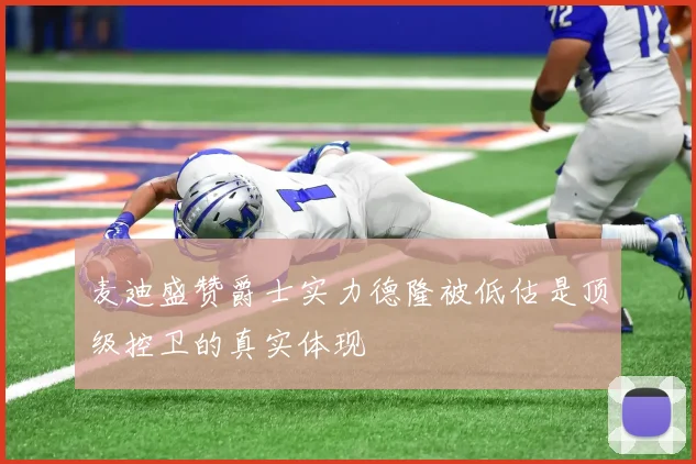 麦迪盛赞爵士实力德隆被低估是顶级控卫的真实体现